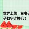 世界上第一臺電子數字計算機ENIAC誕生（世界上第一臺電子數字計算機）