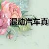 混動汽車真的好嗎（混動版汽車好不好）