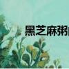 黑芝麻粥的做法和功效（黑芝麻粥）