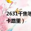 2631千焦等于多少卡路里（1千焦等于多少卡路里）