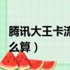 騰訊大王卡流量計費方式（騰訊大王卡流量怎么算）