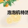 泡泡機特效視頻教程（qq泡泡機特效）