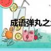 成語彈丸之地的意思（彈丸之地的意思）