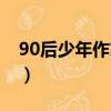 90后少年作家吳逸凡新書發布會（90后少年）