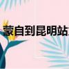 蒙自到昆明站火車時刻表查詢（蒙自到昆明）
