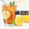 讕語的意思解釋（讕語的意思）