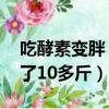 吃酵素變胖 大概多久會好轉（吃了酵素后胖了10多斤）