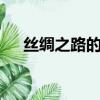 絲綢之路的故事8篇（絲綢之路的故事）