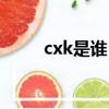 cxk是誰（cxk網絡用語什么意思）
