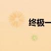 終極一家40集（終極一家45）