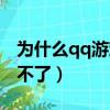 為什么qq游戲玩不了挖坑（為什么qq游戲玩不了）