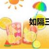 如隔三秋指什么（如隔三秋）