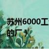 蘇州6000工資到手多少（蘇州工資6000以上的廠）