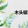 木頭鋸末粉碎機（鋸末粉碎機）