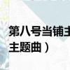 第八號當鋪主題曲黑色契約歌詞（第八號當鋪主題曲）