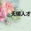 無錫人才市場電話（無錫人才市場）
