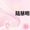 陸慧明足彩任九推薦（陸慧明）