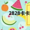 2828卡卡就發對應（2828卡卡就發）