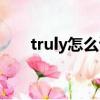 truly怎么讀音英語（truly怎么讀音）
