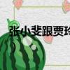 張小斐跟賈玲的小品（張小斐和賈玲所有小品）