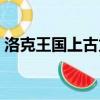 洛克王國上古龍王圖片（洛克王國上古龍王）