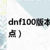 dnf100版本散打加點（地下城與勇士散打加點）