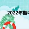 2022年期中考試時間（期中考試時間）