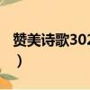 贊美詩歌302首奇異恩典歌詞（奇異恩典歌詞）