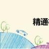 精通杯真的存在嗎（精通）