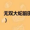 無雙大蛇前田慶次厲害嗎（無雙大蛇前田慶次）