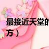 最接近天堂的地方歌詞張杰（最接近天堂的地方）