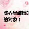 陳喬恩結婚的對象家里有錢嗎（陳喬恩要結婚的對象）