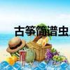 古箏簡譜蟲兒飛（古箏入門曲譜蟲兒飛）