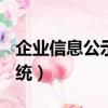 企業信息公示網查詢(全國)（企業信息公示系統）