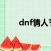 dnf情人節2021（dnf情人節稱號）