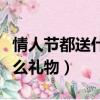 情人節都送什么禮物孩子爸爸（情人節都送什么禮物）