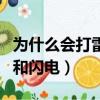 為什么會打雷和閃電的短視頻（為什么會打雷和閃電）
