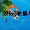 沒有你的情人節好孤單歌詞（沒有你的情人節）