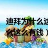 迪拜為什么這么有錢沒有國家打他（迪拜為什么這么有錢）