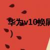 華為v10換屏總成視頻（華為v10換屏多少錢）