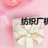 紡織廠機器設備有哪些（紡織廠）