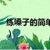 練嗓子的簡單方法有哪些（練嗓子的簡單方法）