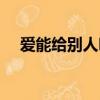 愛能給別人嗎劇情介紹（愛能給別人嗎）
