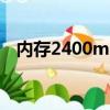 內存2400mhz什么意思（mhz什么意思）