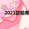 2021款哈弗f7x怎么樣（哈弗f7x怎么樣）