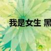 我是女生 黑糖瑪奇朵（我是女生 黑girl）