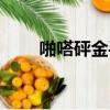 啪嗒砰金手指代碼（啪嗒砰金手指）