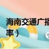 海南交通廣播收音頻道（海南交通廣播電臺頻率）