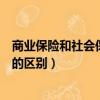 商業保險和社會保險的區別自然前提（商業保險和社會保險的區別）