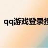 qq游戲登錄授權在哪里設置（qq游戲登錄）